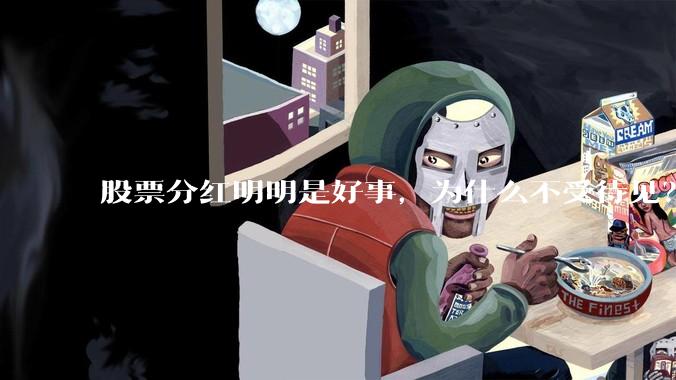 股票分红明明是好事，为什么不受待见？